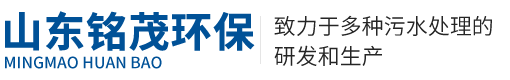 山東銘茂環(huán)保科技有限公司